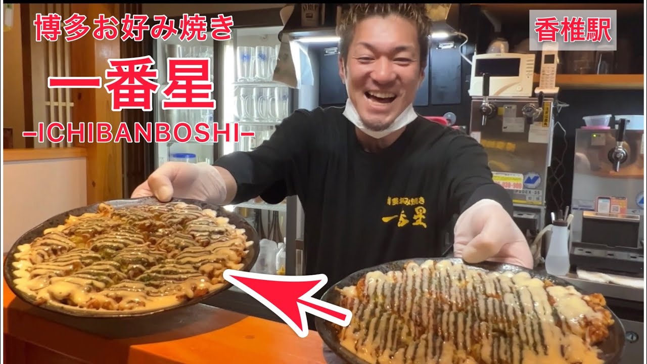 【福岡の居酒屋】博多お好み焼きの最高峰✨これが一番星だ‼️大葉チーズ、ネギ焼き、激うま焼きそばｰichibanboshiｰ