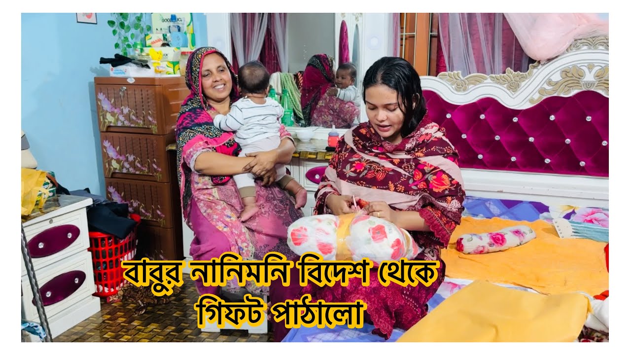 বাবুর নানিমনি বিদেশ থেকে গিফট পাঠালো 🎁 Gift #viral 
