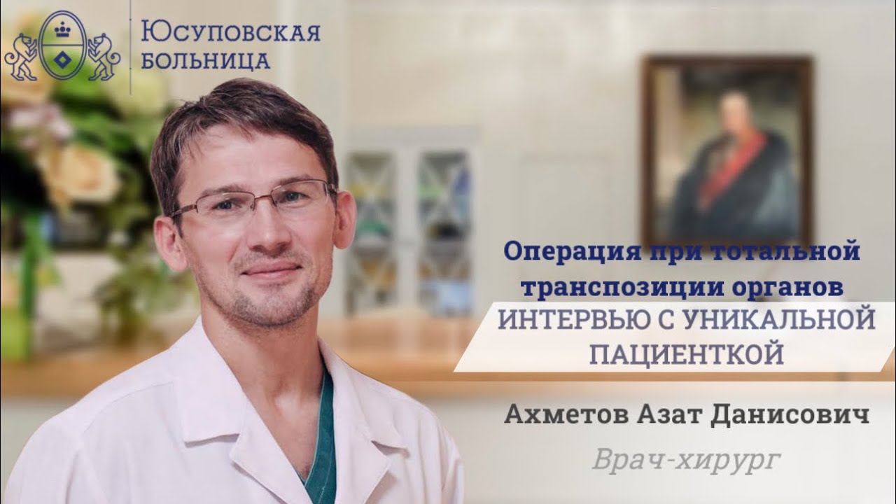 Тотальная транспозиция органов|Интервью с пациенткой|Бариатрия в Юсуповской больнице