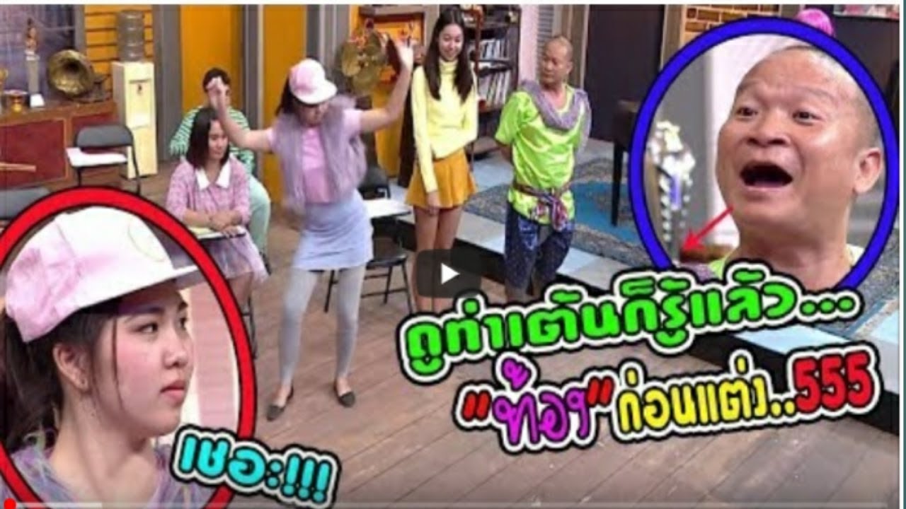 หม่ำแซวสาว