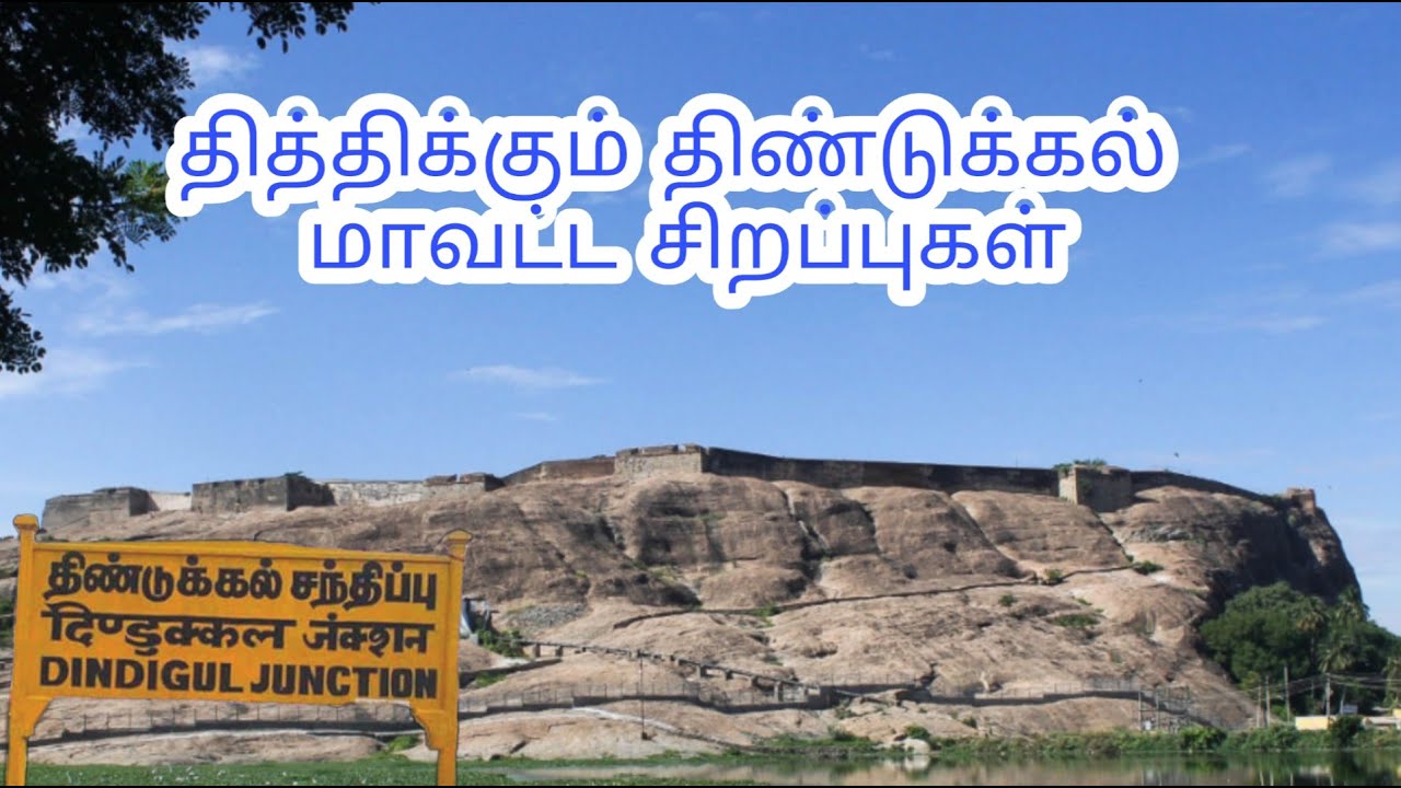 தித்திக்கும் திண்டுக்கல் மாவட்டம் / திண்டுக்கல் மாவட்டம் வரலாறு / Dindigul history in tamil /TN57