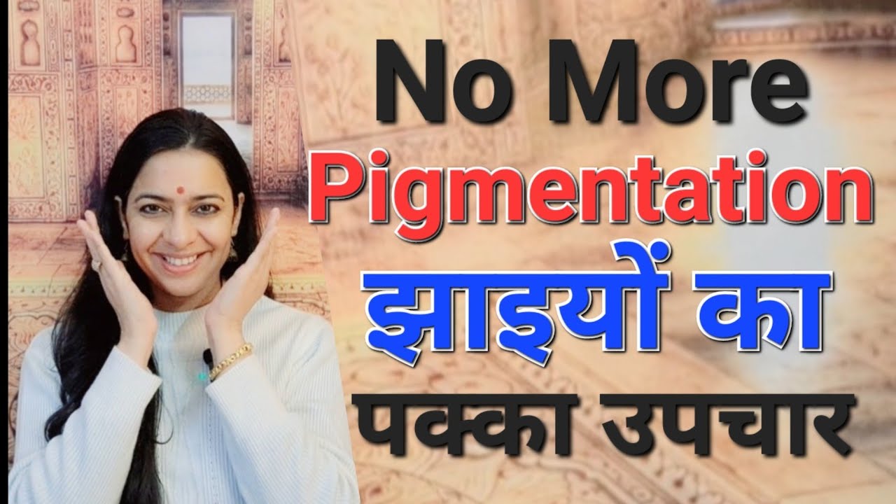 How to reduce Pigmentation | पिग्मेंटेशन झाइयों को कैसे कम करें | Natural Cure | घरेलू उपचार