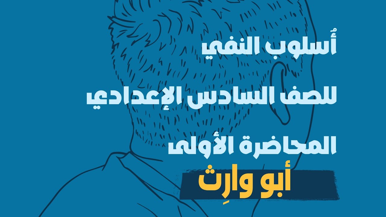 أسلوب النفي ( ليس ، غير ) للصف السادس الاعدادي