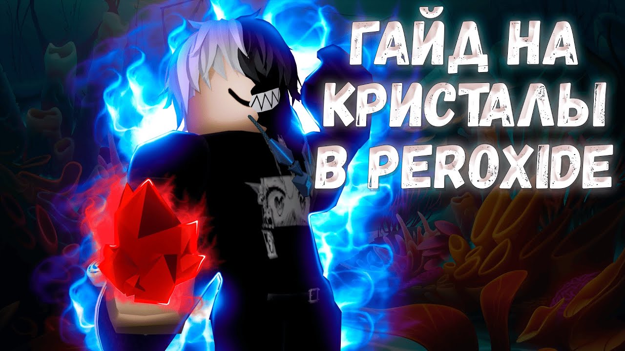 ГАЙД НА КРИСТАЛЫ! Peroxide