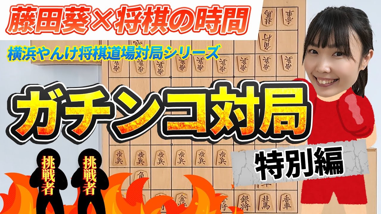 【コラボ】アマチュア将棋女子が横浜やんけ道場でガチ対局【将棋の時間】