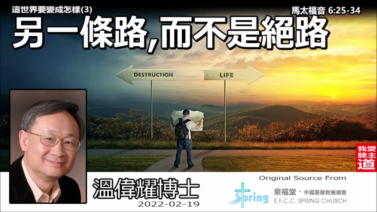另一條路, 而不是絕路  (馬太福音6:25-34) - 溫偉耀博士【繁簡字幕 by Ellick Tang】 [這世界要變成怎樣系列 : 第3講]