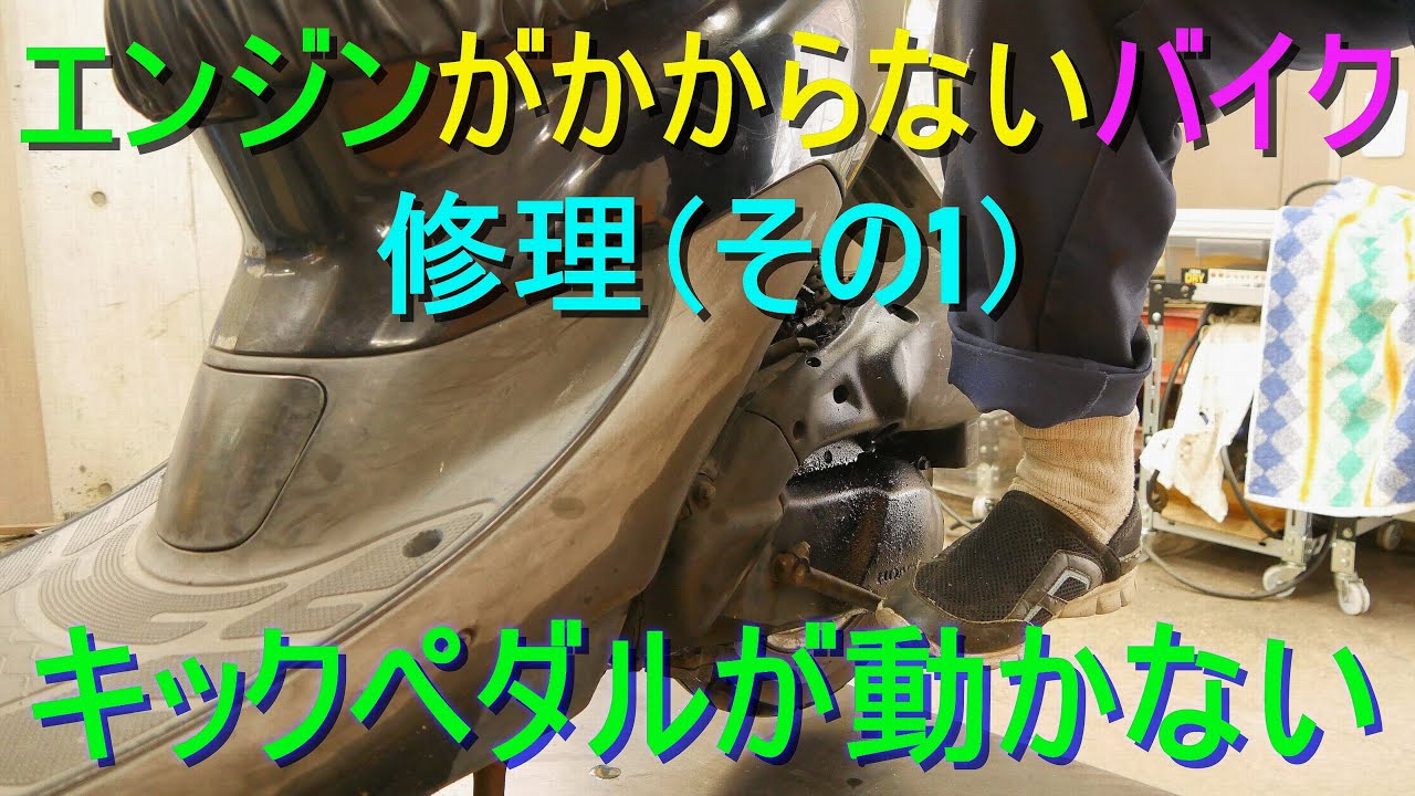 エンジンがかからないバイクの修理【その1】キックペダルが動かない、戻らない・キックレバー固着・オートバイ、スクーターのキックスターター