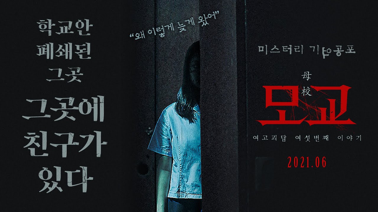 누군가에게는 지옥이었을 그곳 [여고괴담 여섯번째 이야기 : 모교] 메인예고편