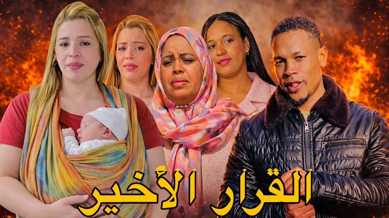 فيلم مغربي بعنوان: القرار لأخير  قصة حقيقية من الواقع العربي 