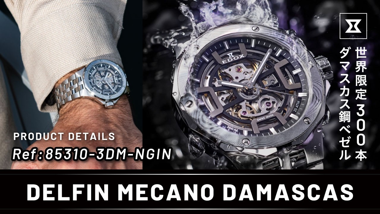 【EDOX】「デルフィン メカノ ダマスカス」限定モデル　商品紹介 (Ref:85310-3DM-NGIN)