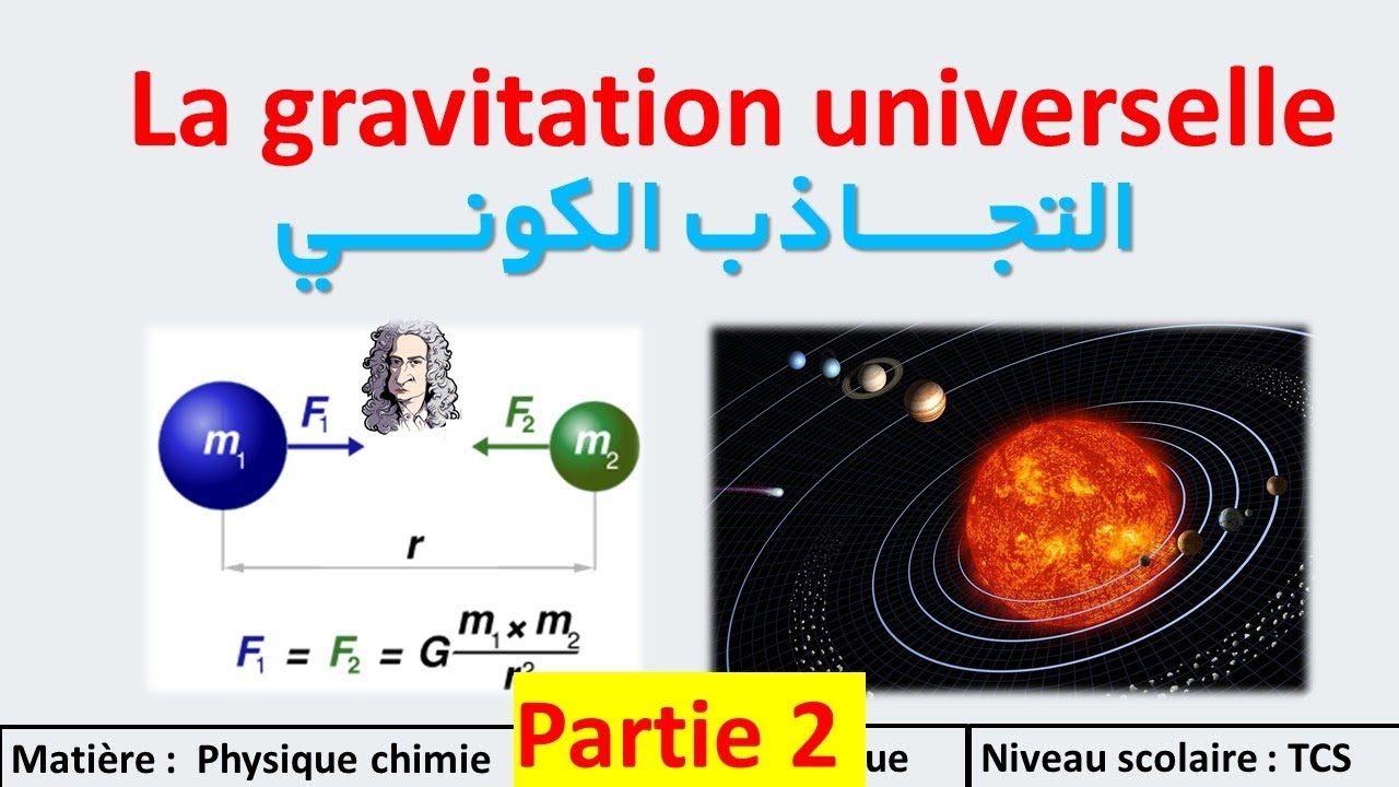 La gravitation universelle Tronc commun 2 er partie : التجاذب الكوني