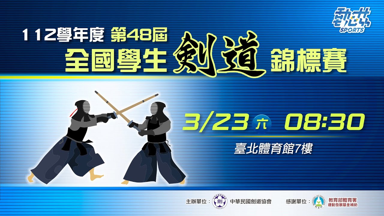 【112學年度第48屆全國學生劍道錦標賽】》3/23(六)08:30