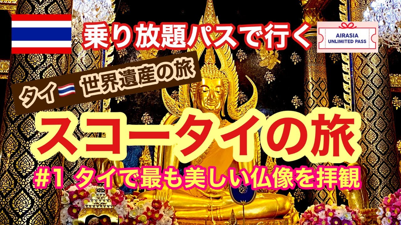 【タイ世界遺産紀行】スコータイの旅 #1