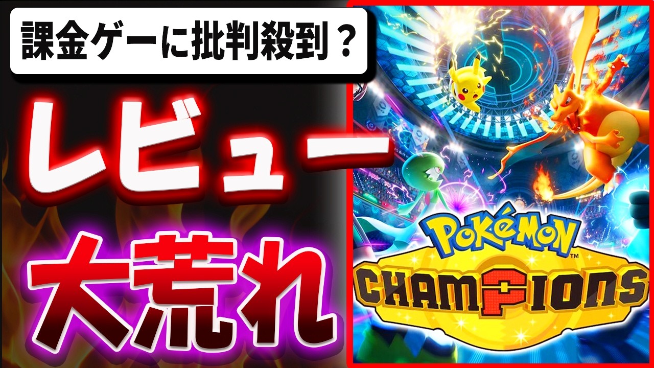 【超辛口】課金ゲーに批判殺到！？レビューが大荒れ！？「ポケモンチャンピオンズ」を忖度なし本音でレビューする【Pok&eacute;mon Champions 】