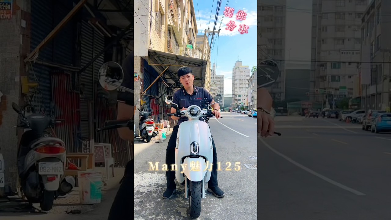 最高規格Many  一分鐘帶了解#光陽 #機車 #流量 #介紹 #新車