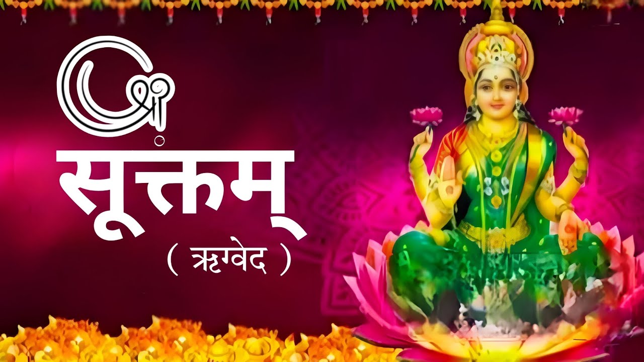 श्री सूक्तम् (ऋग्वेद) Shri Shuktam #trending #video #youtubeshorts #aajtak 