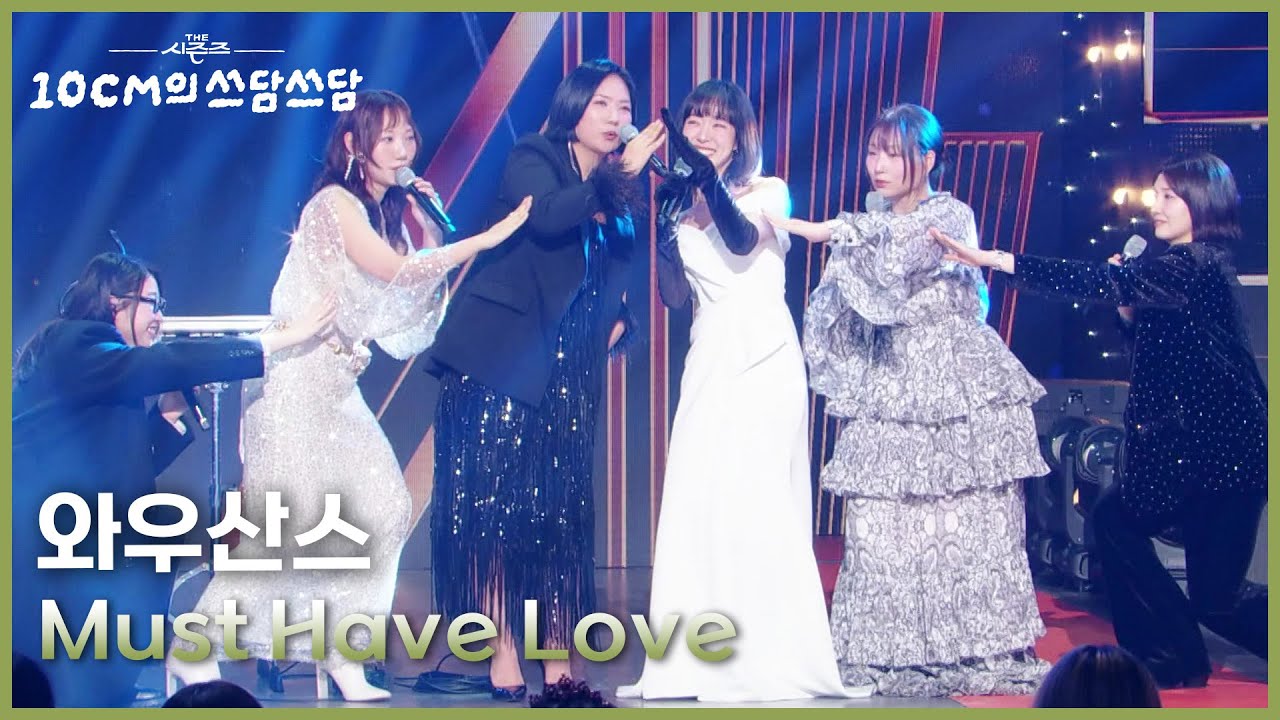 와우산스 - Must Have Love [더 시즌즈-10CM의 쓰담쓰담] | KBS 251226 방송