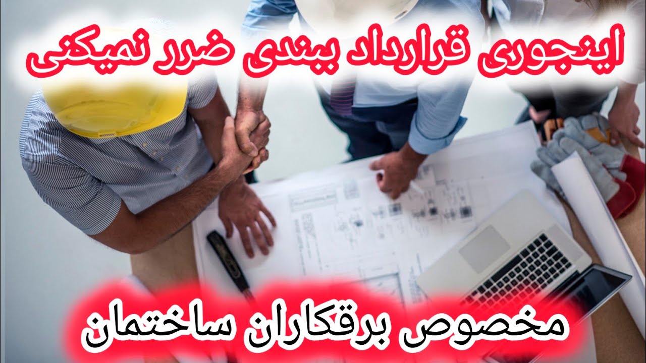 چگونه قرارداد برقکاری ساختمان ببندیم؟