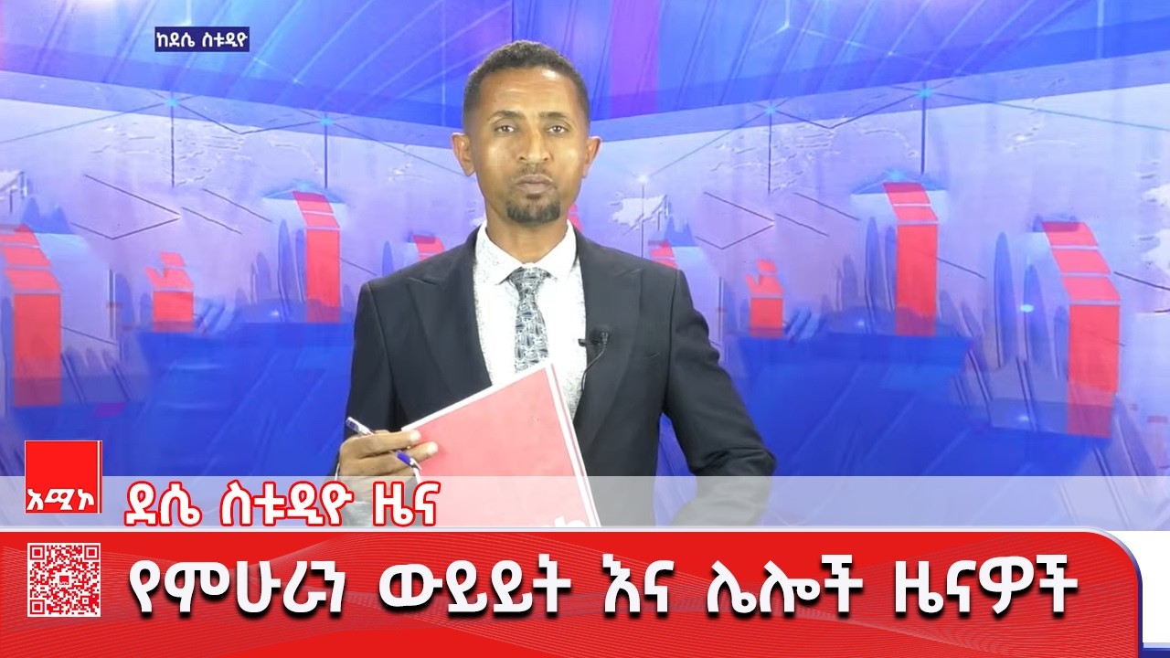 ደሴ ስቱዲዮ ዜና:  መጋቢት 07/2018 ዓ.ም #አሚኮ #ዜና