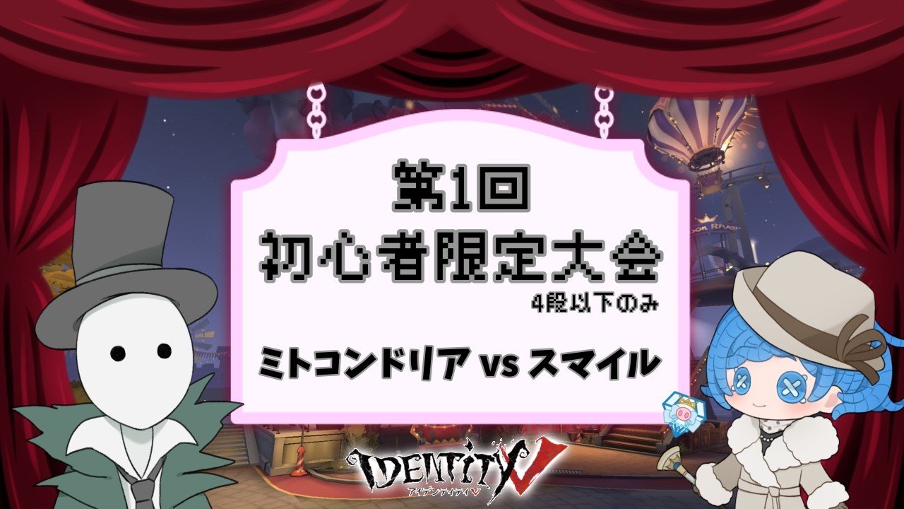 【第五人格】第1回初心者限定大会～準決勝ミトコンドリアVSスマイル～ 【初見さん歓迎】【エンジョイ大会】