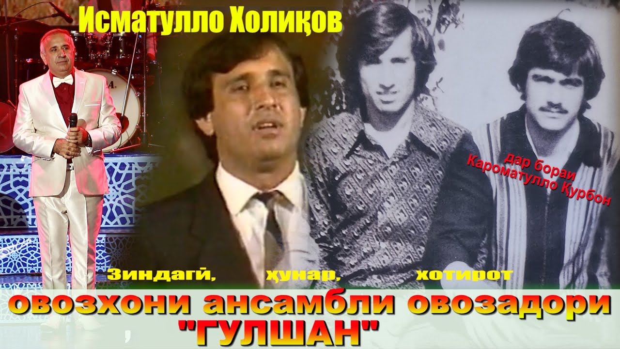 Аз ансамбли ГУЛШАН то қиссаҳои Исматулло Холиқов\داستان های جالب عصمت الله خولیک خواننده تاجیک