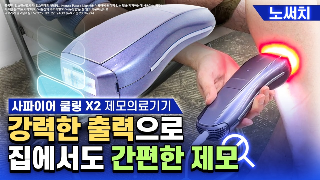 통증 적은 강력한 제모, 이 모순된 말이 [Ulike] 사파이어 쿨링 X2라면 가능합니다.