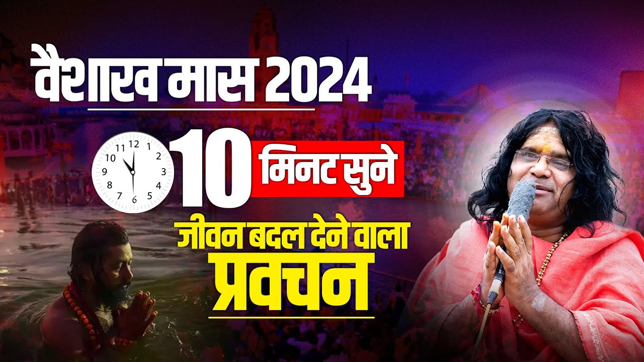( वैशाख मास 2024 )  10 मिनट सुने, जीवन बदल देने वाला प्रवचन | Acharya Shri Kaushik Ji Maharaj