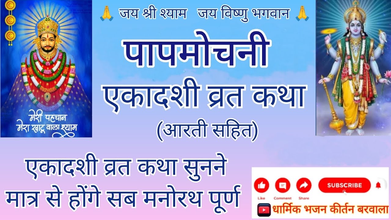 आजकी एकादशी पापमोचनी एकादशी व्रतकथा 15/03/2026 #एकादशी #एकादशीव्रत2026 #वायरल_वीडियो #पापमोचनीएकादशी