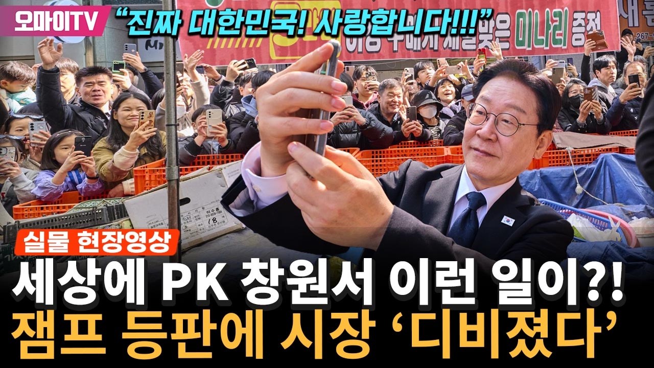 [실물 현장] 창원 반송시장 뒤집어놓은 잼프! 허리케인 같은 인기 폭발 보소