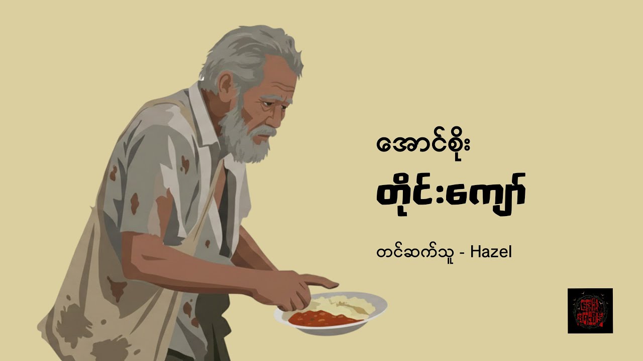 တိုင်းကျော် - အောင်စိုး