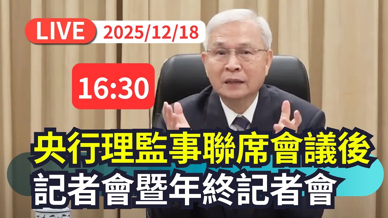 【直播完整版】1218 央行理監事聯席會議後記者會暨年終記者會現場直擊｜民視快新聞｜