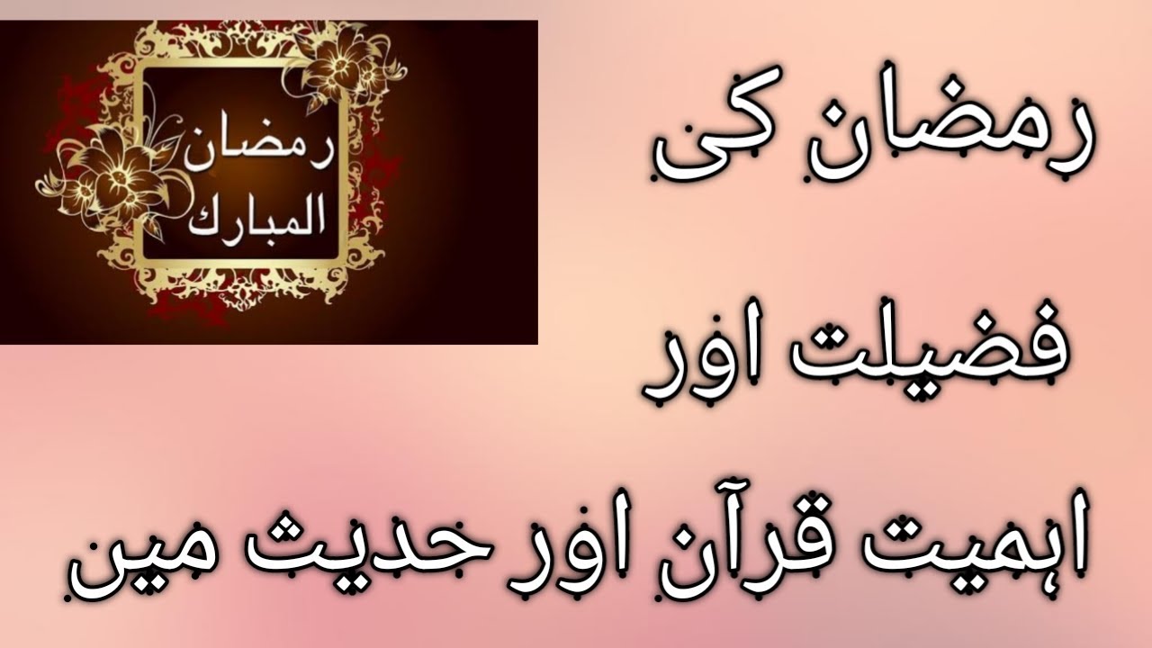 Ramzan ke fazilat in quran hadees and islam/Ramdan ke fazilat