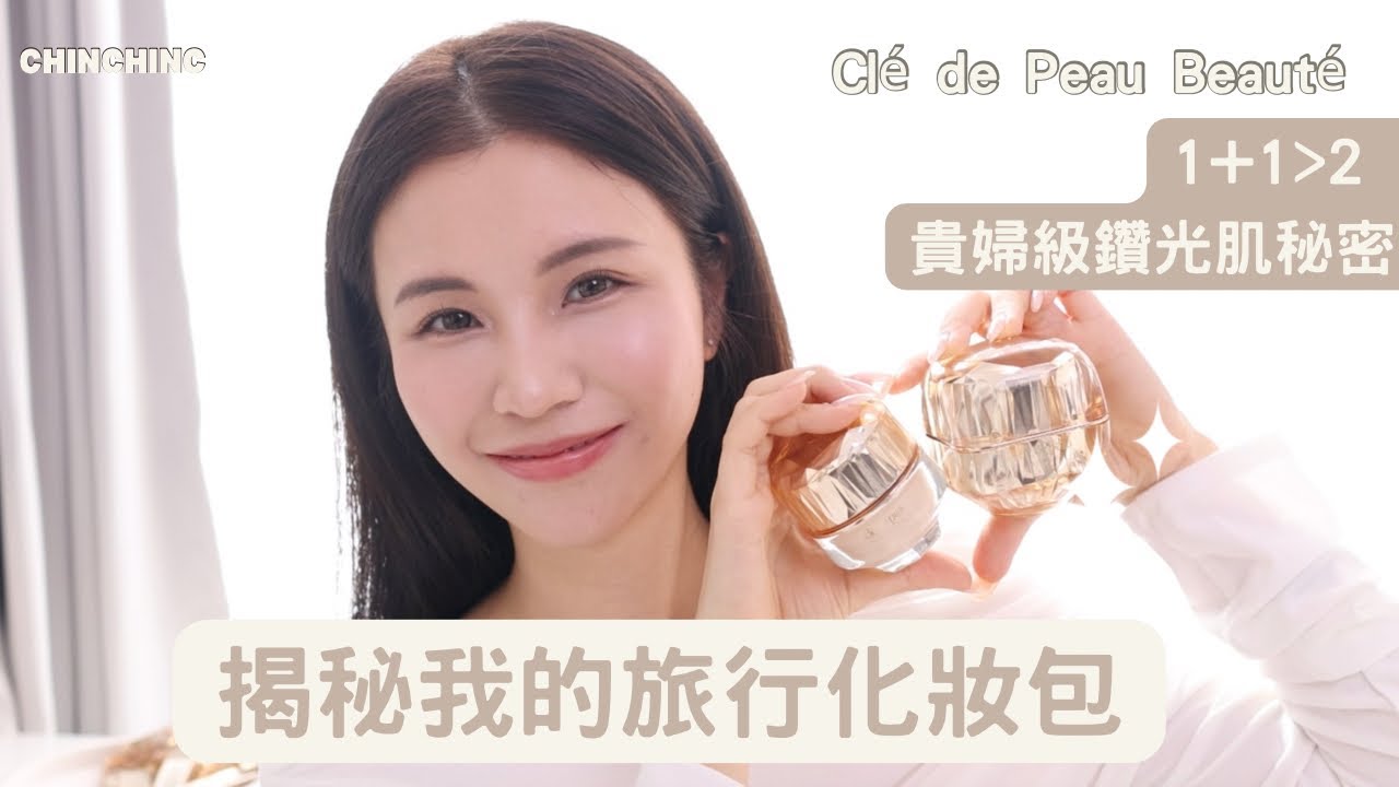 CPB x cc| 🪽揭秘我的旅行化妝包！ 1+1大過2 貴婦級￼鑽光肌秘密 ！！✨