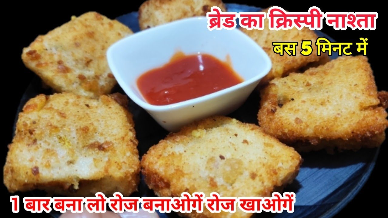ब्रेड एकदम नया नाश्ता जो पहले नहीं खाया होगा/एक बार बनाए/ Bread Nasta/ 5 Min Breakfast/ Bread Recipe