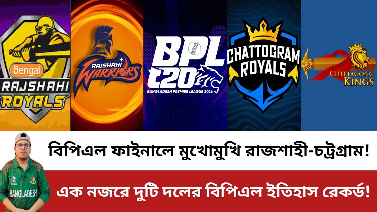 বিপিএল ফাইনালে মুখোমুখি রাজশাহী-চট্রগ্রাম দুটি অঞ্চলের বিপিএল ইতিহাস! BPL Final | BPL 2026