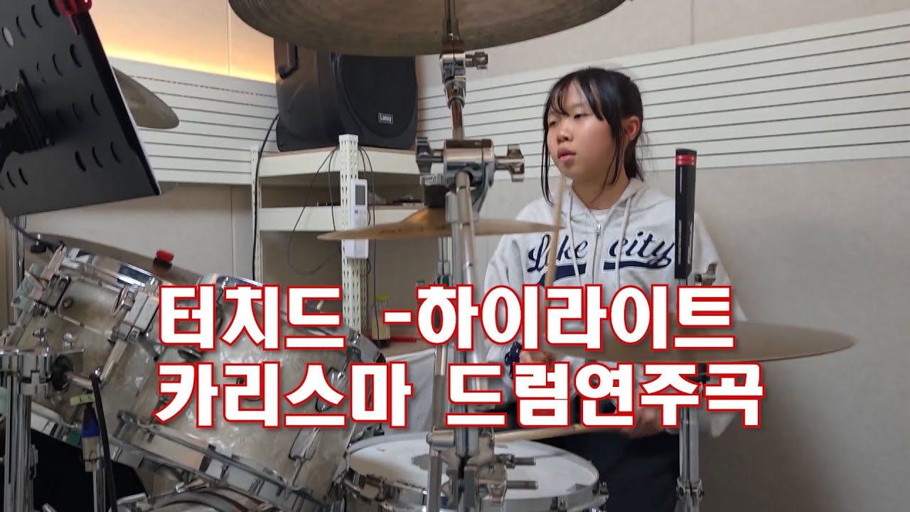 [터치드-하이라이트]강렬한드러밍/드럼커버/디앤비뮤직아카데미