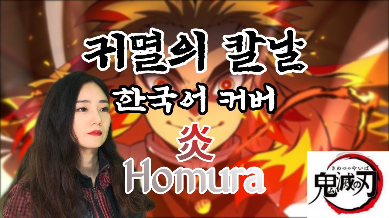 귀멸의 칼날 Ending - 불꽃(Homura) 한국어 커버  鬼滅の 刃 Demon Slayer LiSA - Homura Korean Ver.