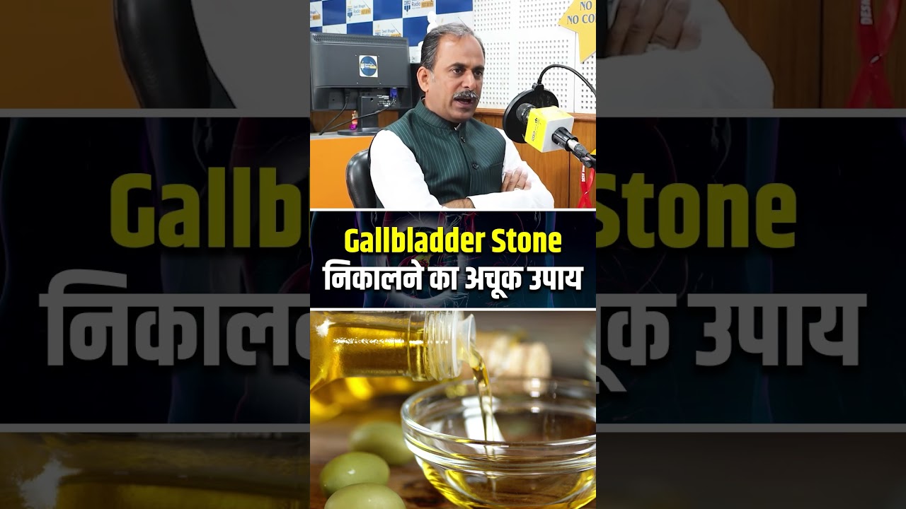 पित्त की पथरी निकालने का घरेलू उपाय | Gallbladder Stone Treatment without Surgery | HiiMS