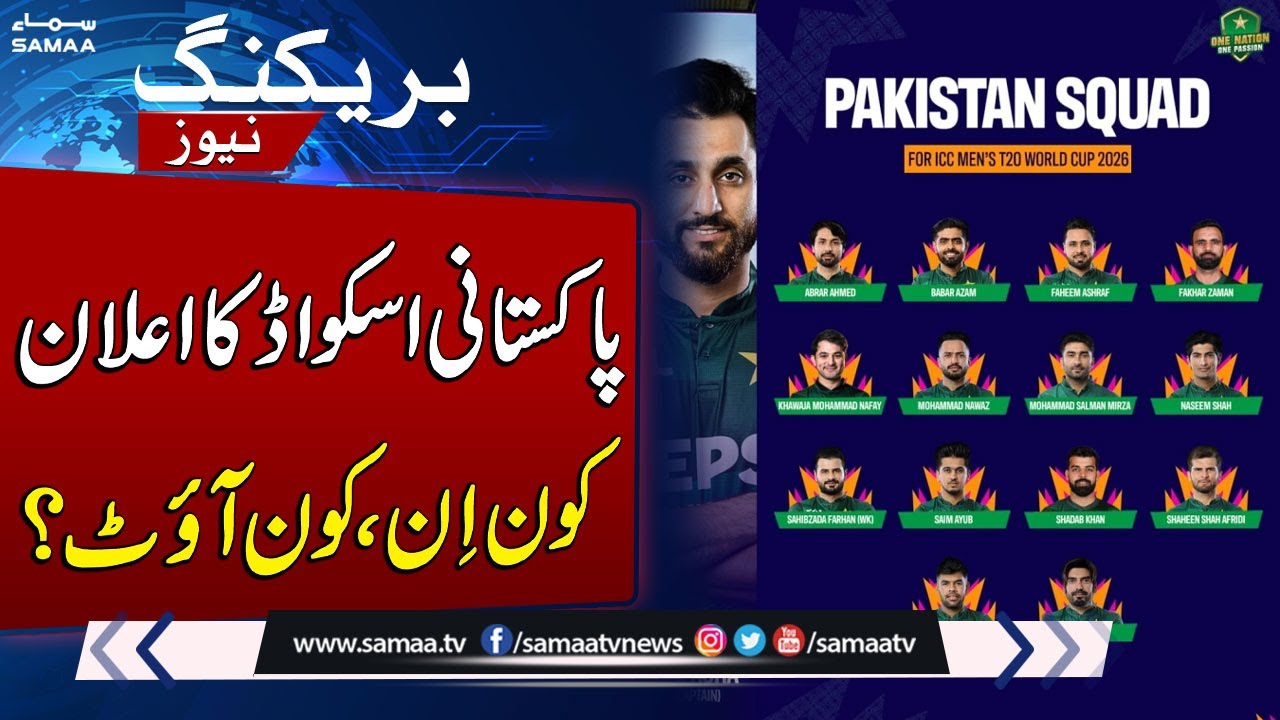 T20 World Cup 2026: Pakistan Squad Announced | Breaking News | SAMAA TV