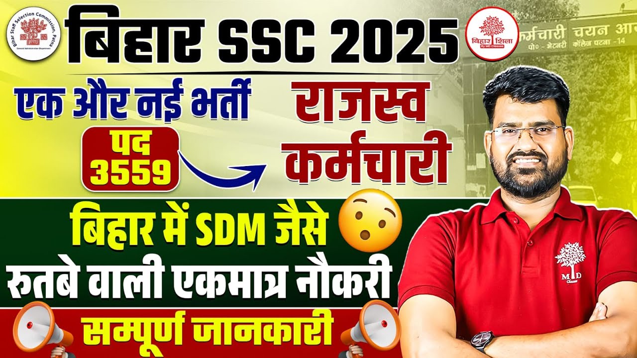 BIHAR SSC NEW VACANCY 2025 | BIHAR RAJASWA VACANCY 2025 | BIHAR RAJASWA KARAMCHARI VACANCY 2025