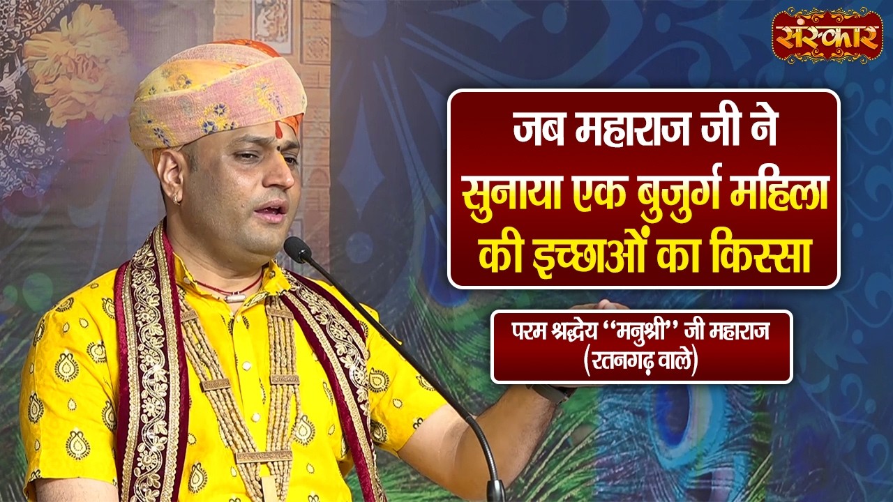 जब महाराज जी ने सुनाया एक बुजुर्ग महिला की इच्छाओं का किस्सा || Manushri Ji Maharaj | Sanskar TV