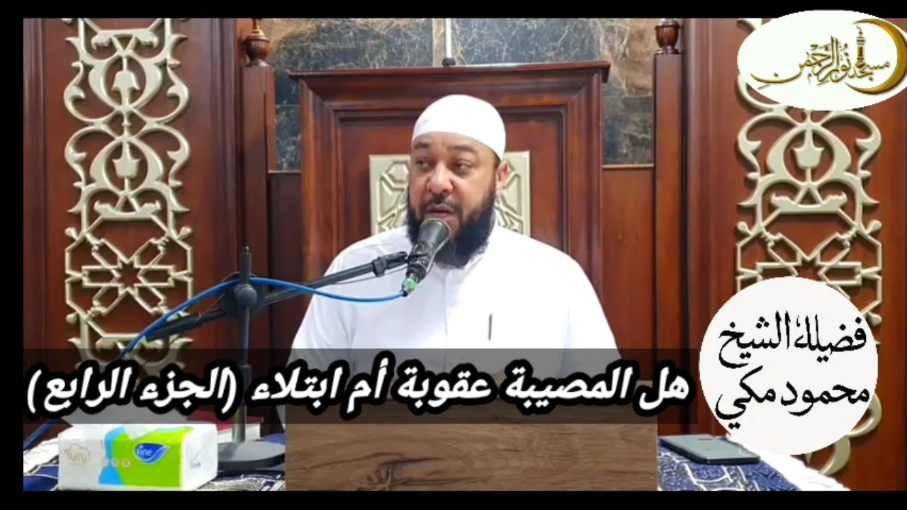 هل المصيبه عقوبة ام ابتلاء/ الجزء الرابع/لفضيله الشيخ / محمود مكى/👆👆👆👆
