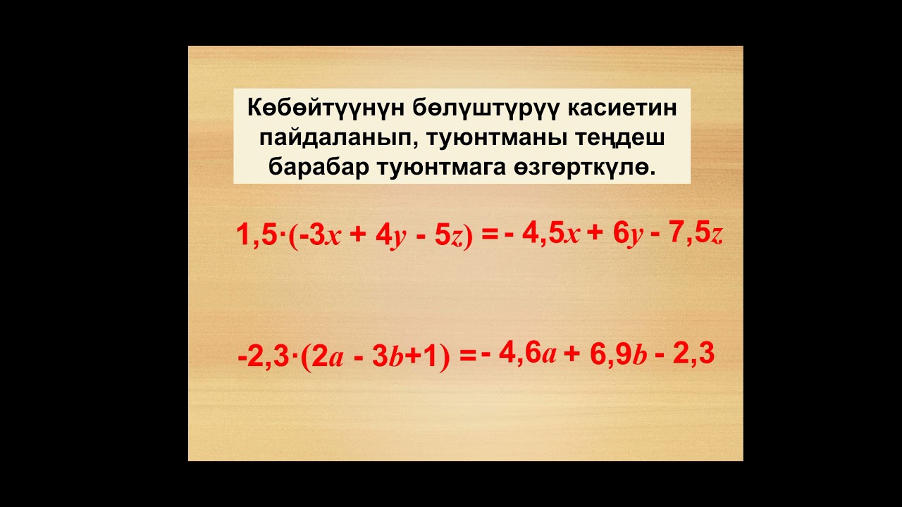 Туюнтмаларды тендеш озгортуулор.