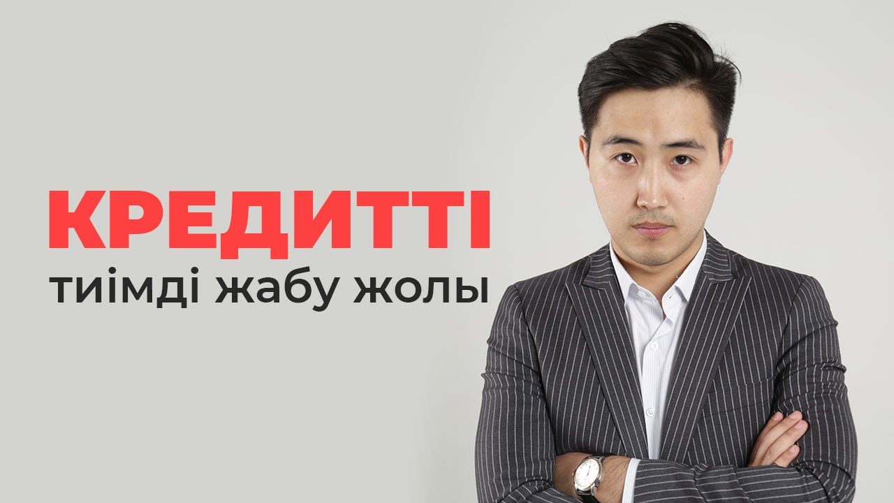 Кредитті тиімді жабу жолы | кредиттен құтылу техникасы