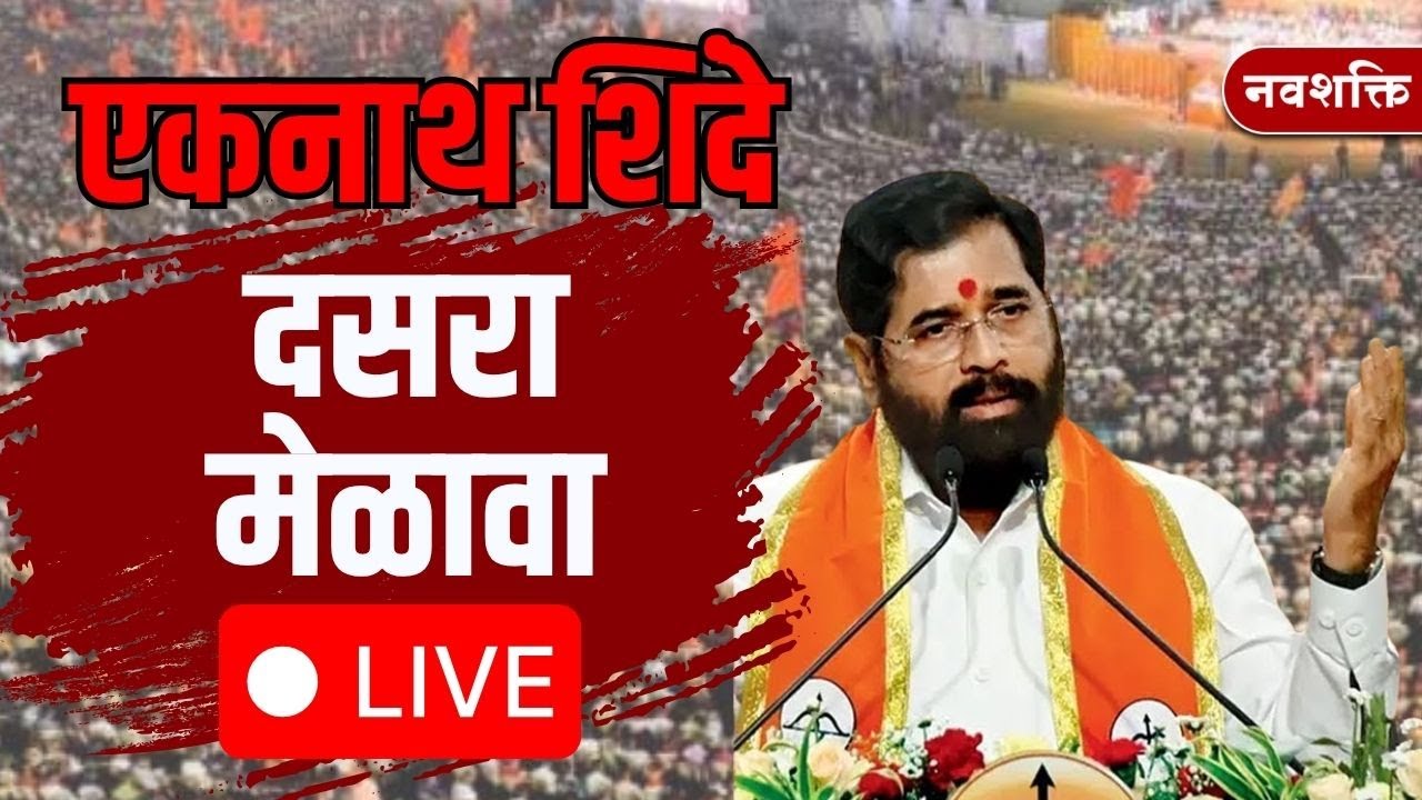 Eknath Shinde Dasara Melava 2025 LIVE | नेस्को सेंटरमधून एकनाथ शिंदेचं दसरा मेळावा लाईव्ह