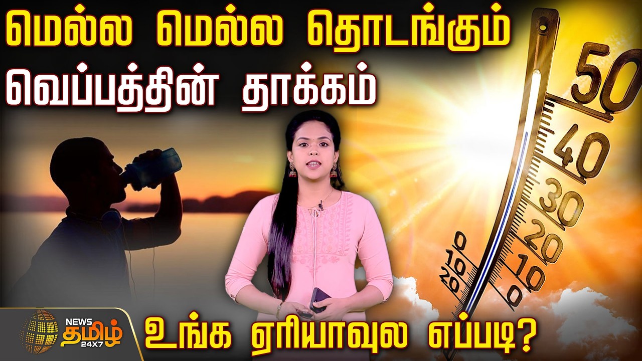 மெல்ல மெல்ல தொடங்கும் வெப்பத்தின் தாக்கம்.. உங்க ஏரியாவுல எப்படி? | WeatherUpdate
