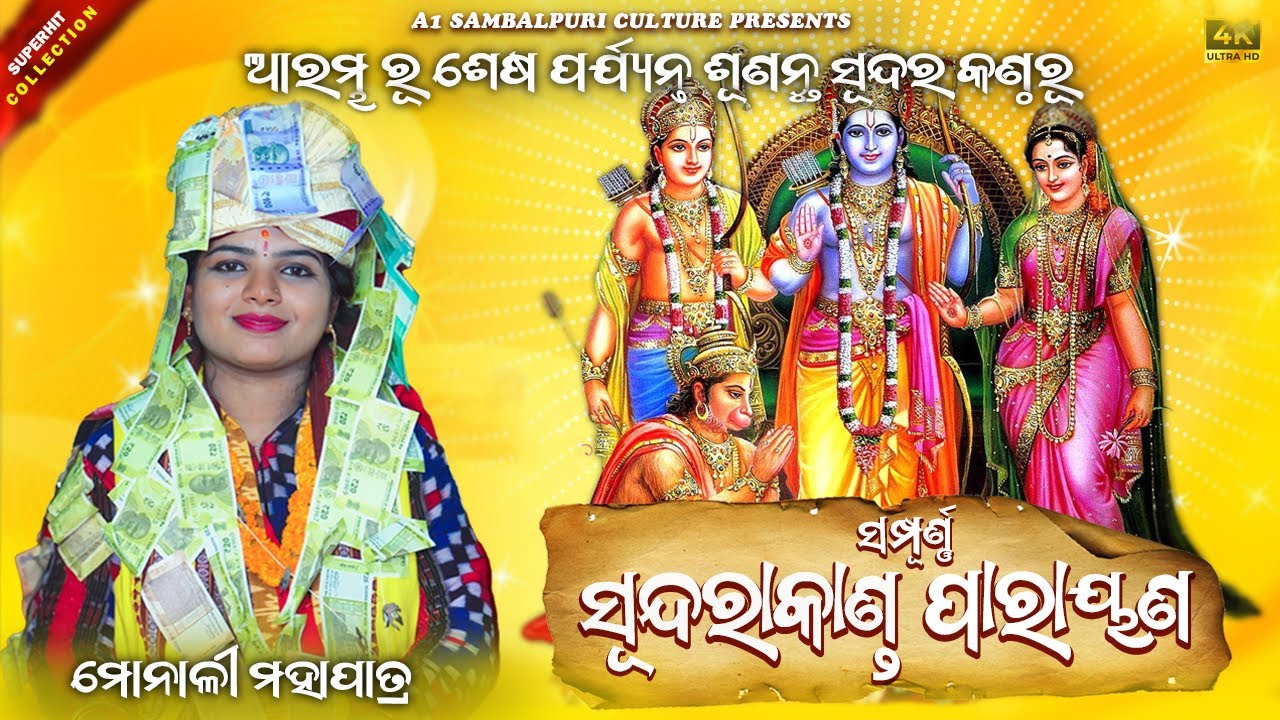 SUNDARAKANDA PARAYAN FULL | MONALI MAHAPATRA SUNDARAKANDA PARAYAN | FULL EPISODE RAMAYAN | 2024