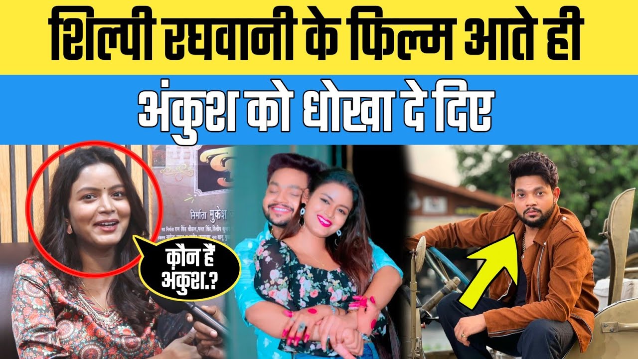 शिल्पी राघवानी ने खुलकर बोले अंकुश राजा के बारे में !! #ankushraja #shilpiraghwani