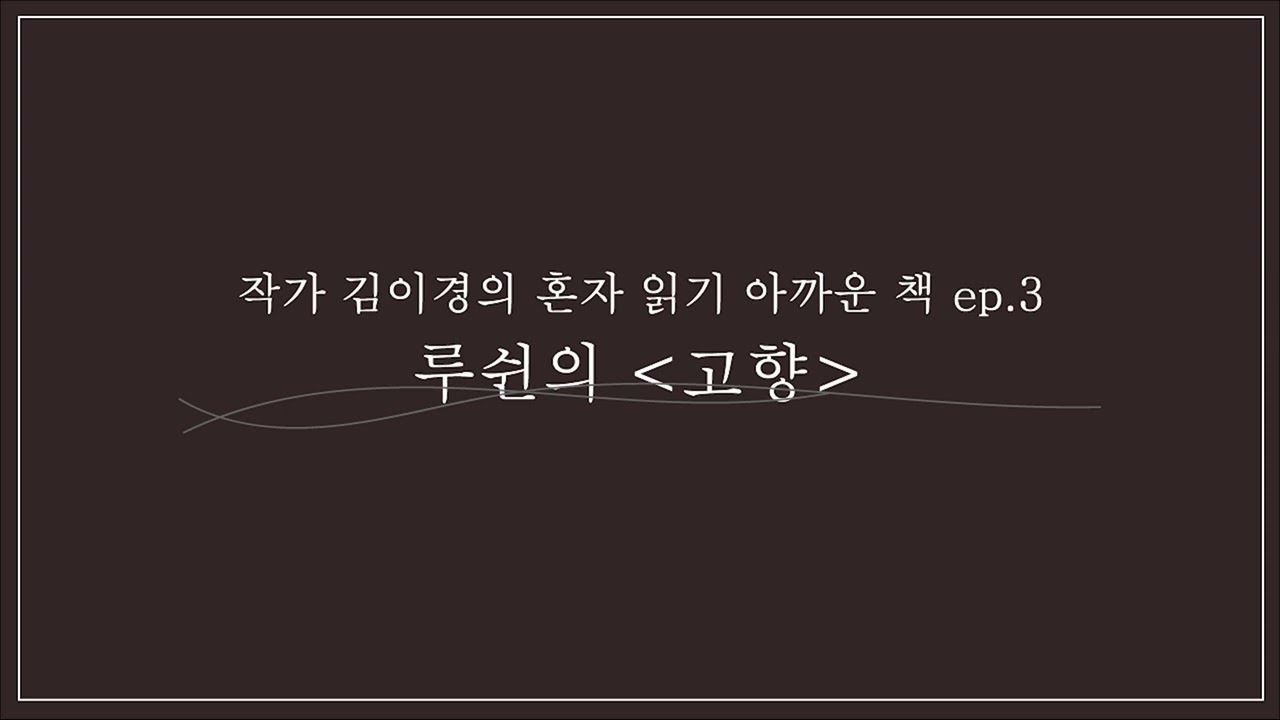 혼자 읽기 아까운 책 세번 째 [고향]