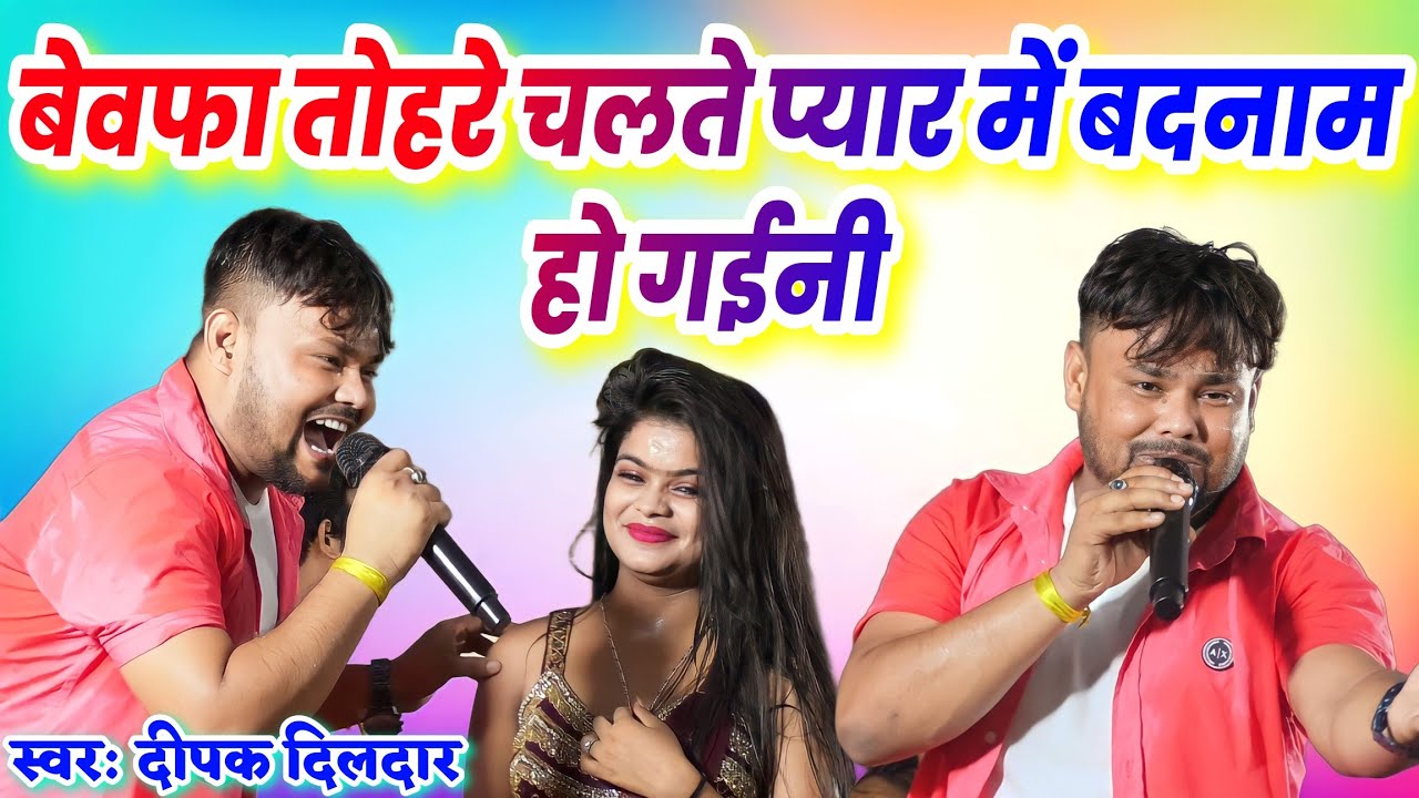 बेवफा तोहरे चलते प्यार में बदनाम हो गईनी #dipak_dildar Pyar Me Badnaam Ho Gaini दीपक दिलदार sad song